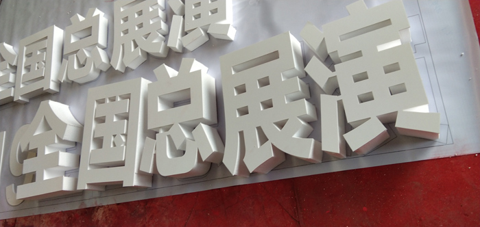 泡沫字贴PVC
