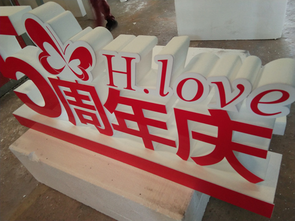 PVC泡沫字制作过程