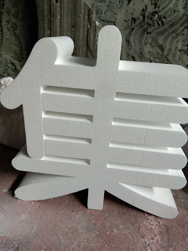 纯白泡沫字