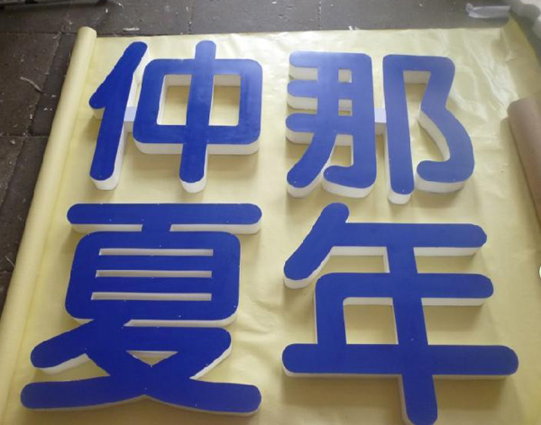 亚克力板材贴泡沫字