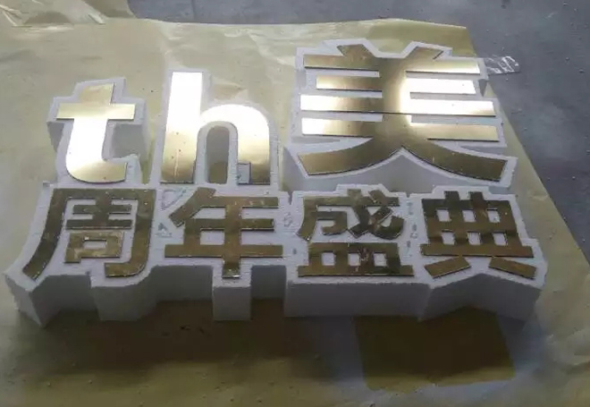 双色板泡沫字