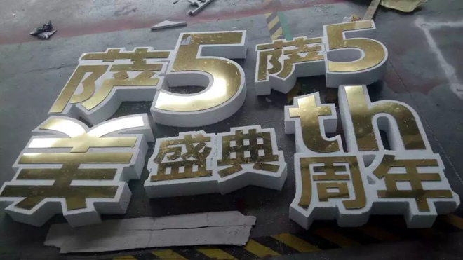 双色板泡沫字