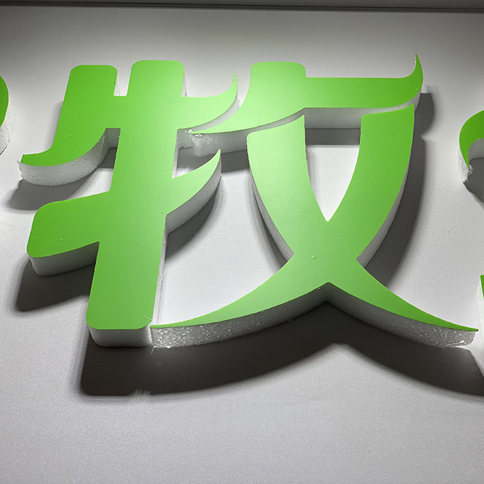 招牌泡沫字
