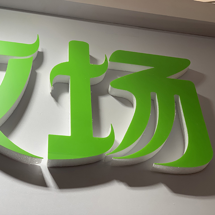泡沫字招牌