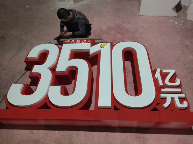 双层泡沫字广告