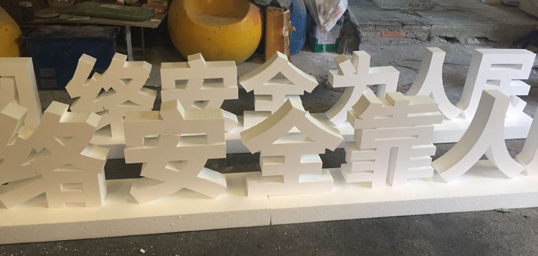 基座泡沫字