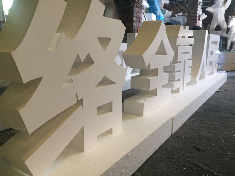 基座泡沫字